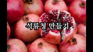석류청만들기