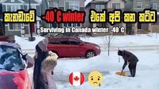 කැනඩාවේ -40°C winter එකේ අපි කන කට්ට|Surviving in Canada winter -40°C