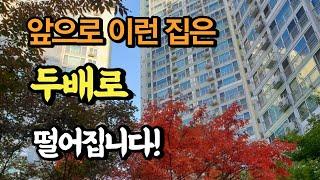 지금 잘나가지만 앞으로 2배로 떨어질 1순위 아파트!