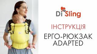 Ерго-рюкзак Di Sling Adapted - Відео інструкція.