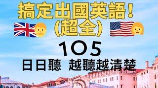 搞定出国英语！超全105句。高效能英语听力教学