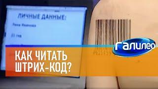 Галилео  Как читать штрих-код?