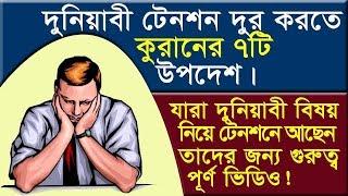 দুনিয়াবী টেনশন দূর করতে কুরাআনের ৭টি উপদেশ! যারা ডিপ্রেশনে আছেন তাদেরর জন্য গুরুত্বপূর্ন ভিডিও!