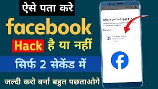 Facebook account hack hai ya nahi kaise pata kare | How to check if your facebook has been hacked