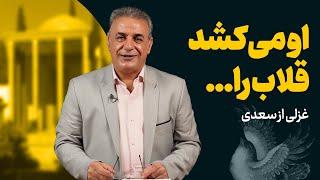 او می کشد قلاب را | غزلی از سعدی