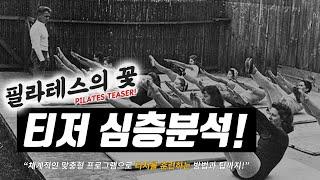 필라테스의 티저(TEASER)가 미치도록 하고 싶다면 꼭 시청하세요!