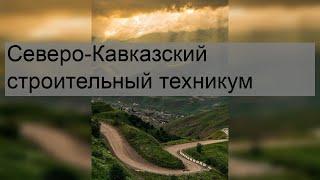 Северо-Кавказский строительный техникум