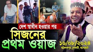 দেশ স্বাধীনের পর প্রথম মাহফীল আমির হামজা । amir hamza waz | মুফতী আমির হামজা amir hamza new waz 2024