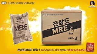 진상도 MRE 메뉴1 비프 굴라쉬 미군 스타일 JINSANGDO MRE 1 | 진상도 381편