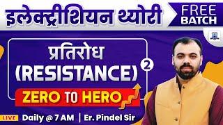 Resistance (प्रतिरोध) Class 2 | ALP CBT 2 Free Batch | Electrician Trade Theory by Pindel Sir