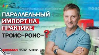 ПАРАЛЛЕЛЬНЫЙ импорт НА ПРАКТИКЕ | Алгоритм ПРОВЕРКИ ввоза ТОВАРОВ | ИНТЕЛЛЕКТУАЛЬНАЯ собственность