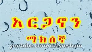 የማክሰኞ አርጋኖን - Arganon Tuesday