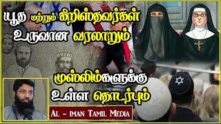 யூத கிறிஸ்தவர்கள் உருவான வரலாறு┇Moulavi Mujahid Ibnu Razeen┇Tamil Bayan