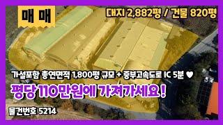 음성공장매매 평당 110만원에 모시는 가성비 공장창고매매