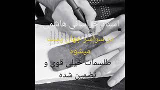 استاد هاشمی دعانویس یهودی