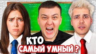 ШКОЛЬНИКИ И БЛОГЕРЫ ОТВЕЧАЮ НА ШКОЛЬНЫЕ ВОПРОСЫ. Кто самый умный ?