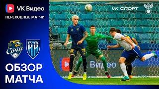 СОЧИ – ПАРИ НН, ОБЗОР МАТЧА | VK Видео Переходные матчи