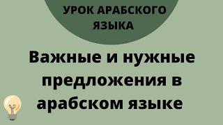 Важные и нужные предложения в арабском языке для повседневной жизни | Шаммуса солнышко