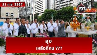 ลุง ...เหลือกี่คน ???  | เจาะลึกทั่วไทย | 11 ก.ย. 67