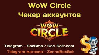 WoW Circle - Чекер аккаунтов (демонстрация программы от Soc-Soft.com, 2022)