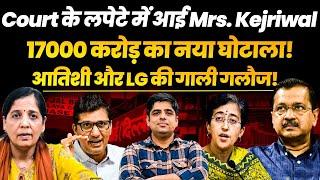 Mrs Kejriwal होगी arrest| 17000 करोड़ का नया घोटाला!  Atishi और LG की गाली गलौज!
