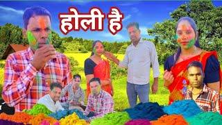 होली है बुंदेली कॉमेडी वीडियो || Holi Hai Bundeli Comedy Video || Apna Sagar