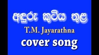 Anduru Kutiya Thula | T.M. Jayarathna | Sinhala  cover by Pubudu Chandana Gamage # Pubudu Academy.