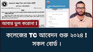 কলেজের TC আবেদন শুরু ২০২৪ - সকল বোর্ড | tc apply 2024