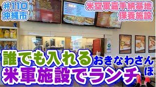 ◤沖縄観光◢「米空軍嘉手納基地 保養施設 【知花レクレーションエリア 】 でランチ！  110 おきなわさんぽ 沖縄市 沖縄旅行