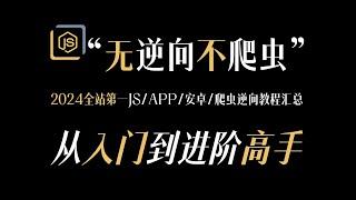 【2024年度汇总】学爬虫必学的100集JS逆向教程，在精不在多！看完包上岸做单，这么细致再学不会真的就别学了吧！含：JS/APP/安卓/爬虫逆向等