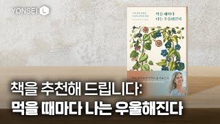 식이장애 이해를 돕기 위한 책 [먹을 때마다 나는 우울해진다]