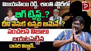 Analyst Dasari Vignan Reveals Shocking Facts About Vijayasai Reddy and Shanti issue | Telugu Popular