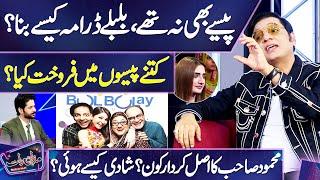 WOW  Nabeel Zafar Reveals Real Story of 'Bulbulay' Drama Opening  | Mazaq Raat