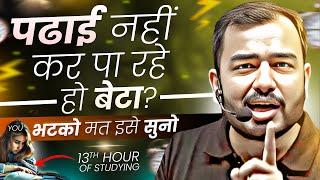 पढाई नहीं कर पा रहे तो भटको मत, इसे सुनो| Study Motivation