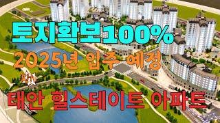 충남 태안 힐스테이트 아파트분양 / 토지확보100% / 지역주택조합아파트 / 2025년 입주 예정 1577-1150