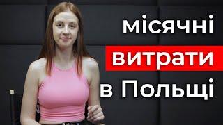 1000 злотих в місяць - чи вистачає на життя у Польщі?