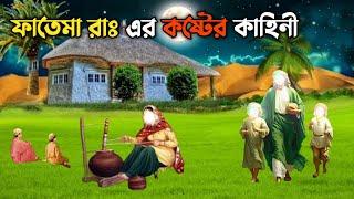 মা ফাতেমার কষ্টের জীবন কাহিনী || হজরত ফাতেমা রাঃ এর জীবনী || ইসলামিক কাহিনী || Hazrat Fatema RA