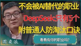 DeepSeek眼中不会被AI替代的职业：只有5个， 附普通人防淘汰口诀 #第一人称复数 #窦文涛 #梁文道 #马未都 #周轶君 #马家辉 #许子东 #圆桌派 #圆桌派第七季