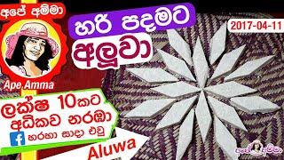  අලුවා හරියට හදමු | Aluwa Sri Lankan recipe by Apé Amma