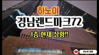  하노이경남 | 경남랜드마크72 | 하노이일상 | 하노이생활 | 하노이교민