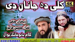 Kali Da Janan Dear,Zeshan Hanfi Shah Hussain ajiz new Naat sharef