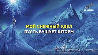 Холодное сердце - караоке версия песни «Отпусти и забудь»