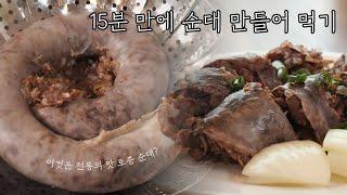 집에서 15분만에 맛집 토종순대 만드는 방법, UUU 조만태 토종순대