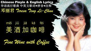 邓丽君《美酒加咖啡 Fine Wine with Coffee》英文版 拼音歌词 Teresa Teng-li Chun MEI JIU JIA KA FEI【华语歌曲拼音中英文歌词】经典金曲精选专辑