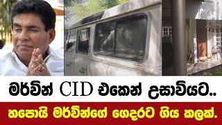  මර්වින් CID එකෙන් උසාවියට....හපොයි මර්වින්ගේ ගෙදරට ගිය කලක්.