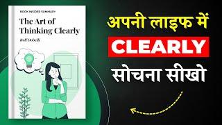 The Art of Thinking Clearly By Rolf Dobelli | अपनी लाइफ में Clearly सोचना सीखो | Book Insider