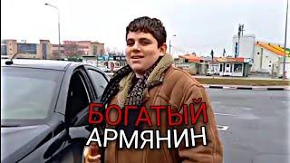 Богатый Армянин - Моя прикольная видеоистория