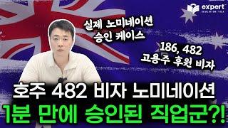 호주 482 비자 노미네이션 1분 만에 승인된 직업군?!ㅣ 실제 호주 482, 186 비자 노미네이션 승인 케이스 공개!