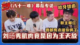 《八十一难》创作幕后！教主刘旸大秀肌肉竟是因为嫉妒王天放？#喜人奇妙夜 #八十一难 #一年一度喜剧大赛 #三喜 #刘旸