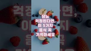 당뇨 걱정된다면, 이 5가지 음식 꼭 기억하세요
